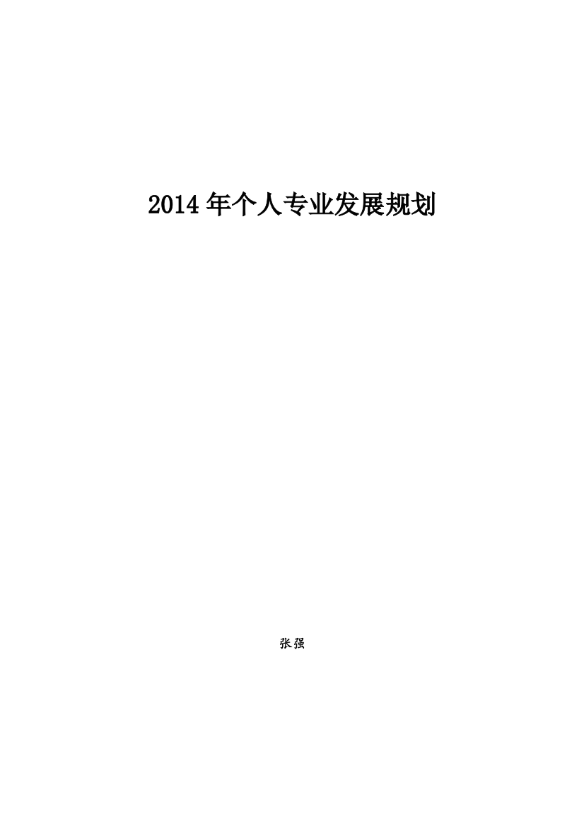 2014年个人专业发展规划