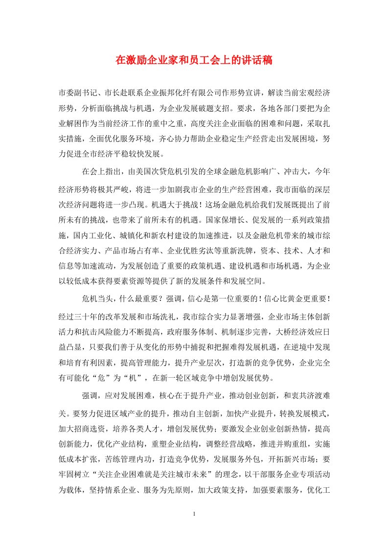 在激励企业家和员工会上的讲话稿通用