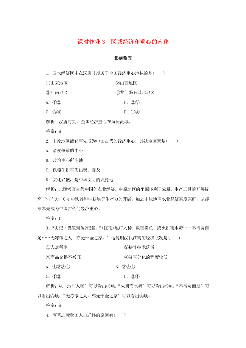 学年高中历史第单元中国古代的农耕经济课时作业区域经济和重心的南移岳麓版必修