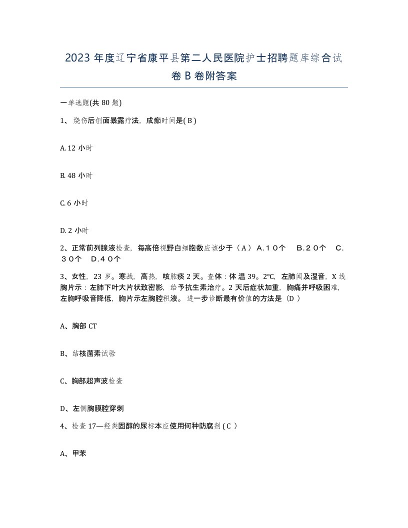 2023年度辽宁省康平县第二人民医院护士招聘题库综合试卷B卷附答案