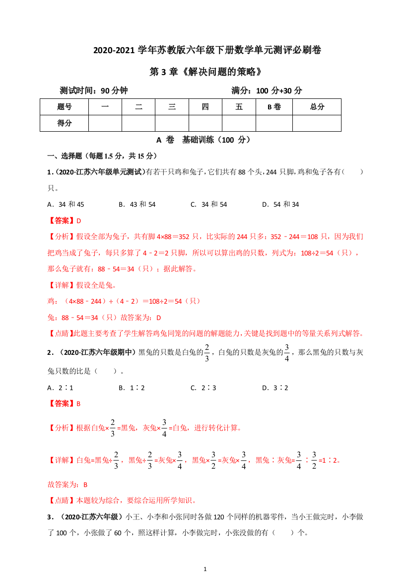 2020-2021学年苏教版六年级下册数学-第3章《解决问题的策略》单元测评必刷卷(解析版)