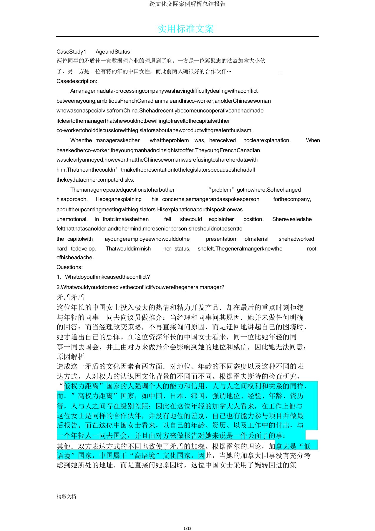 跨文化交际案例解析总结报告