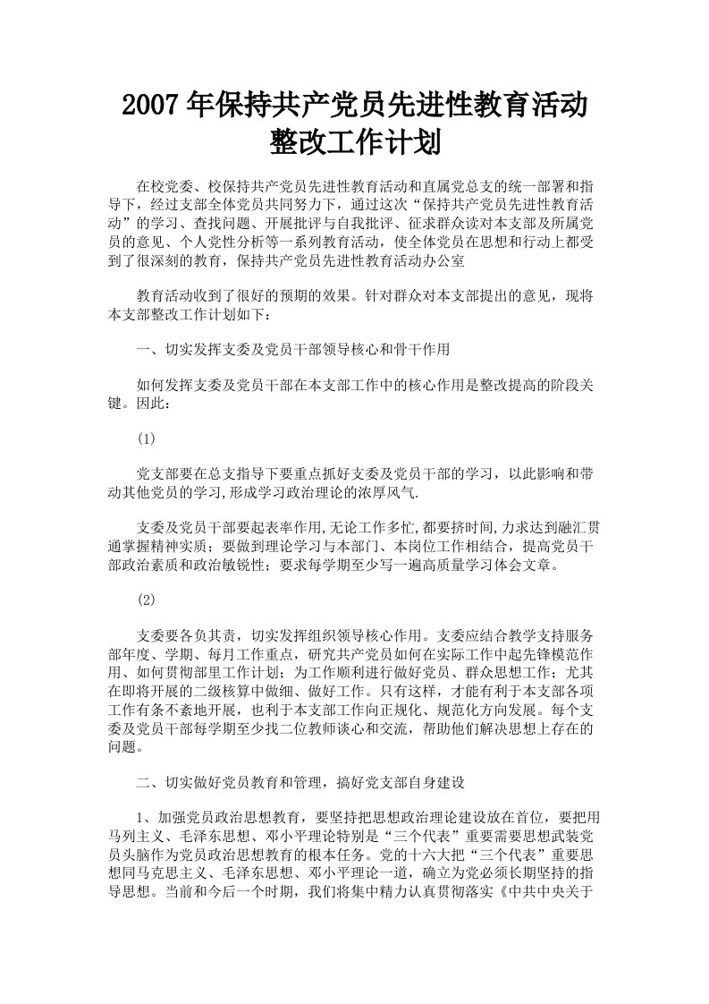 2007年保持共产员先进性教育活动整改工作计划