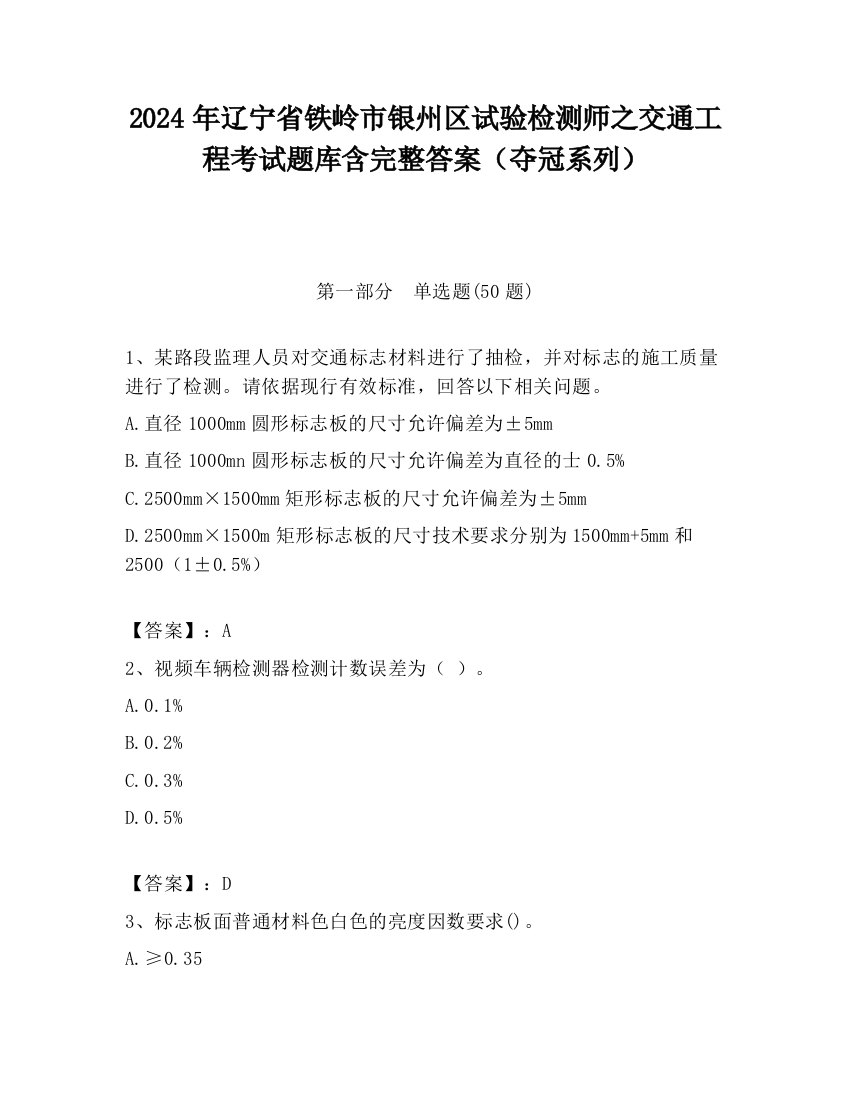 2024年辽宁省铁岭市银州区试验检测师之交通工程考试题库含完整答案（夺冠系列）