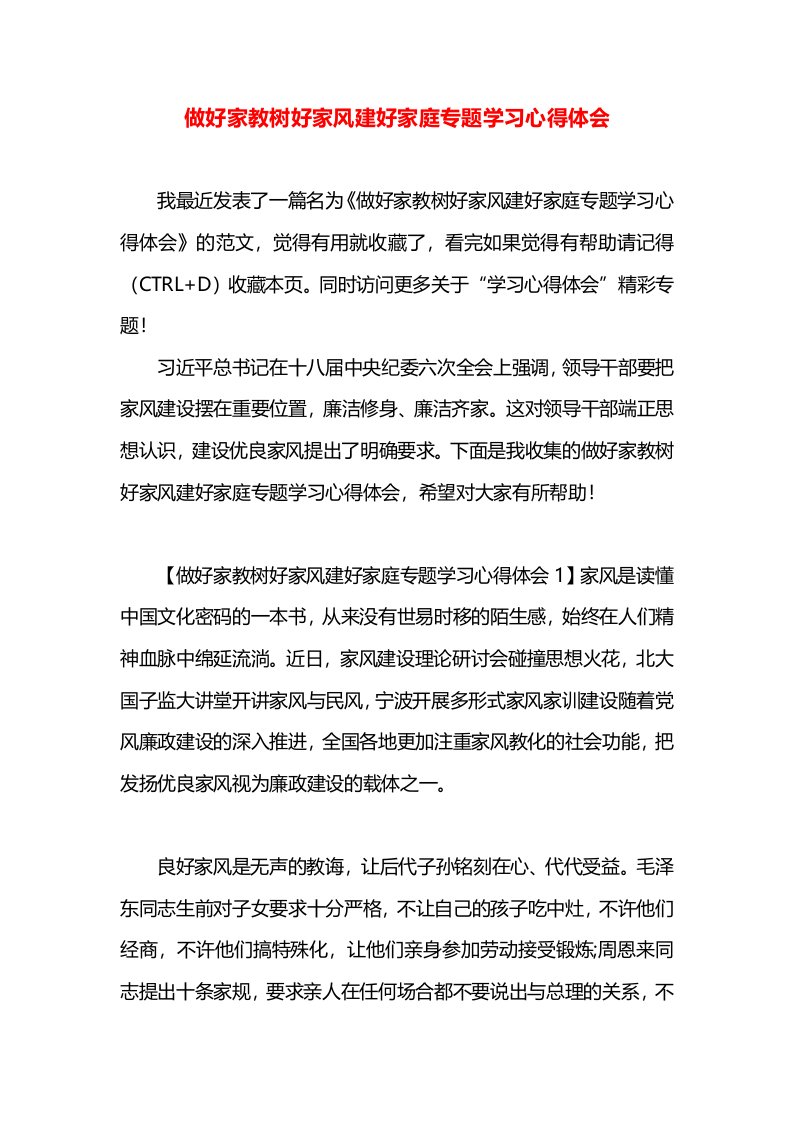 做好家教树好家风建好家庭专题学习心得体会