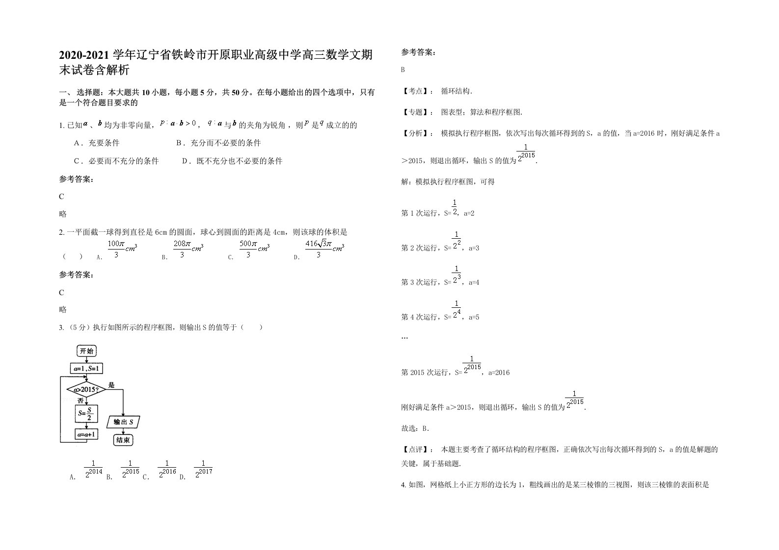 2020-2021学年辽宁省铁岭市开原职业高级中学高三数学文期末试卷含解析