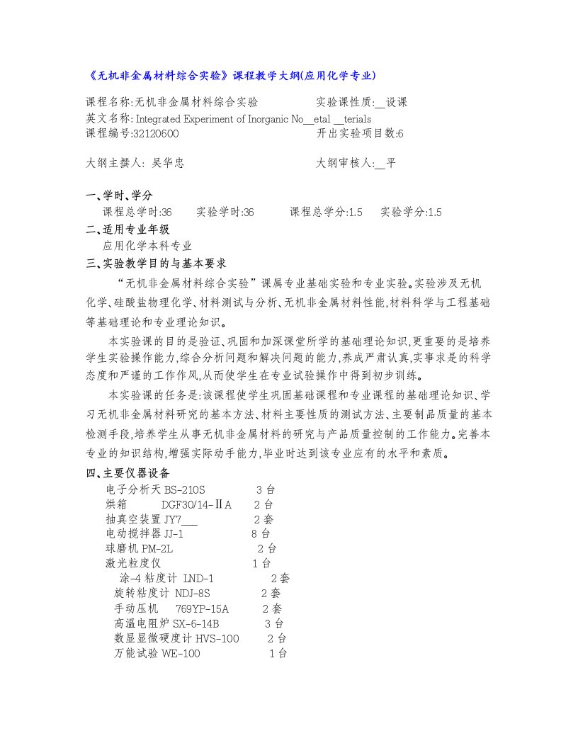 《无机非金属材料综合实验》课程教学大纲(应用化学专业)编纂.doc