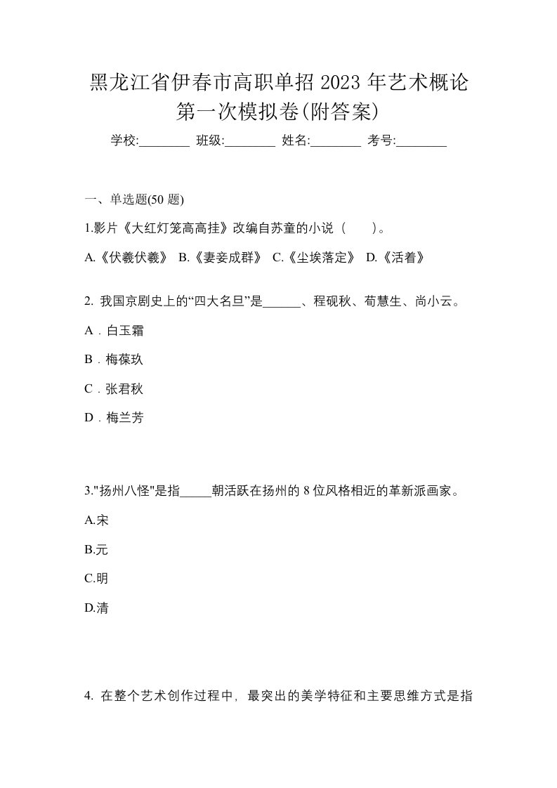 黑龙江省伊春市高职单招2023年艺术概论第一次模拟卷附答案