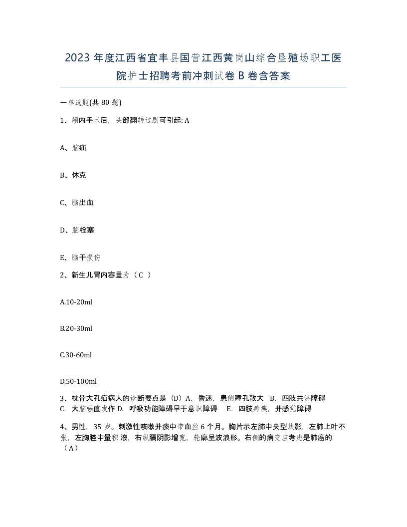 2023年度江西省宜丰县国营江西黄岗山综合垦殖场职工医院护士招聘考前冲刺试卷B卷含答案