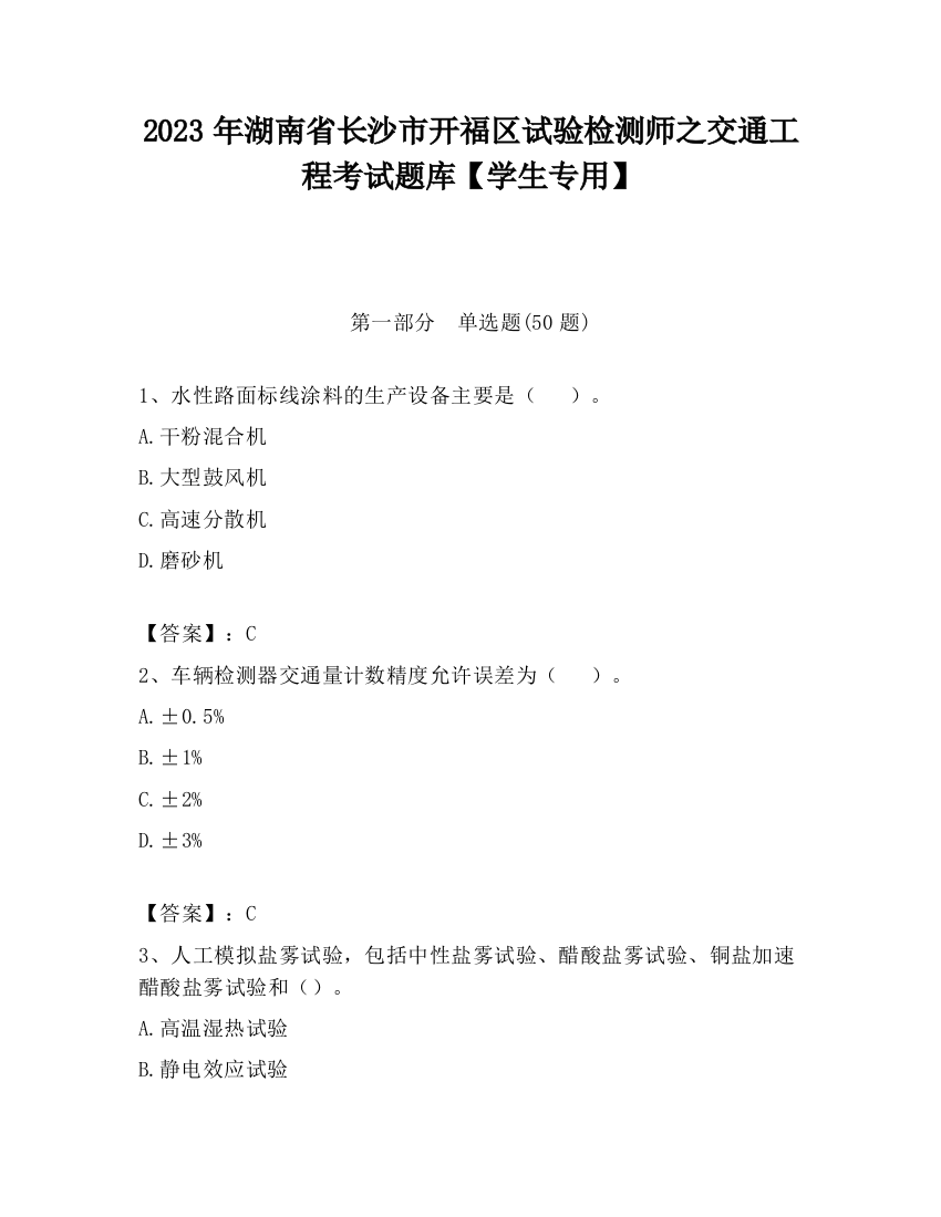 2023年湖南省长沙市开福区试验检测师之交通工程考试题库【学生专用】