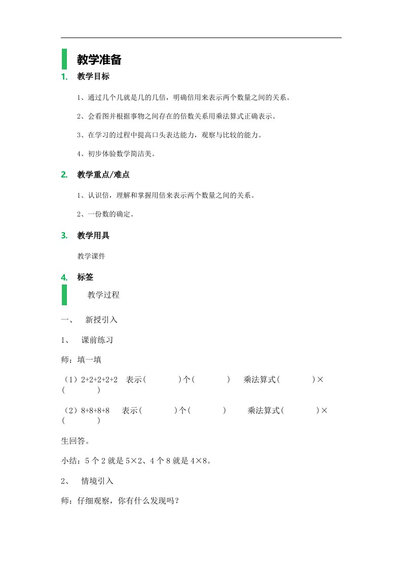 沪教版数学二年级上册《倍》