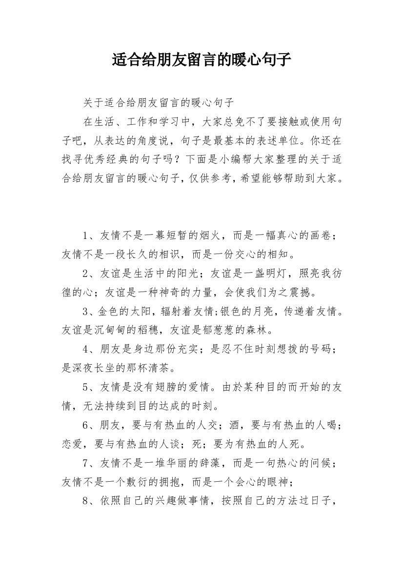 适合给朋友留言的暖心句子