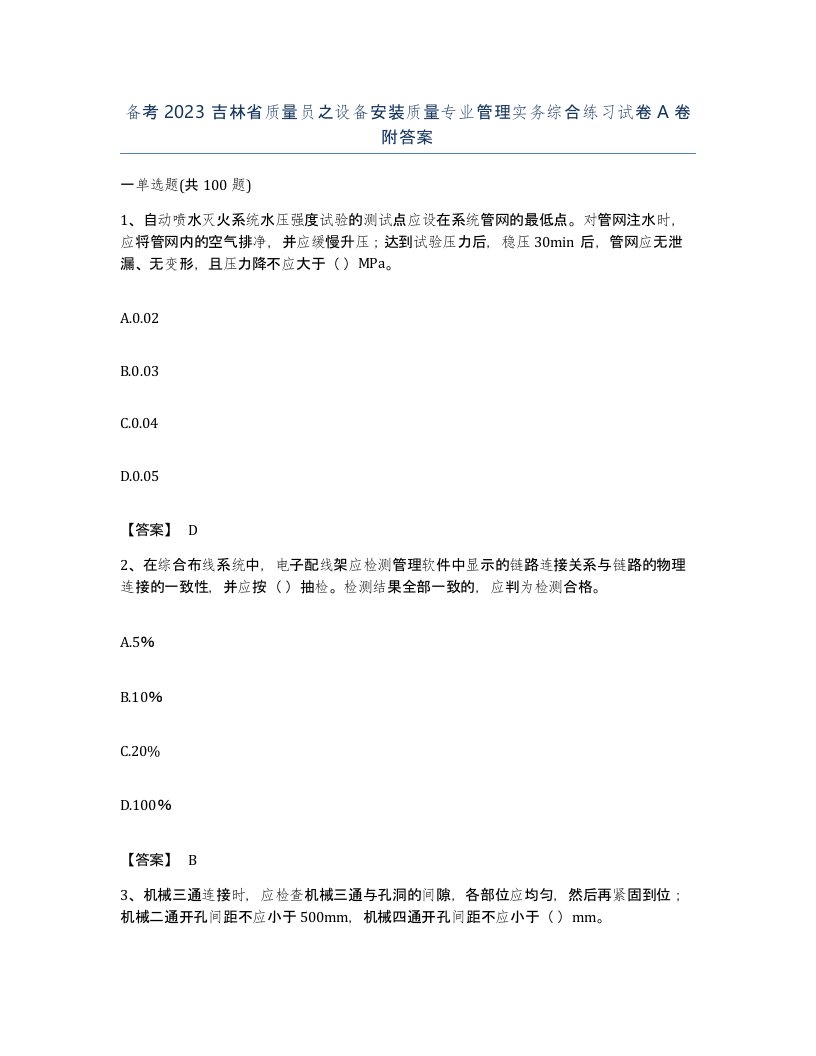 备考2023吉林省质量员之设备安装质量专业管理实务综合练习试卷A卷附答案