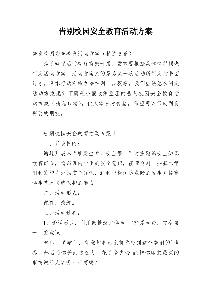 告别校园安全教育活动方案