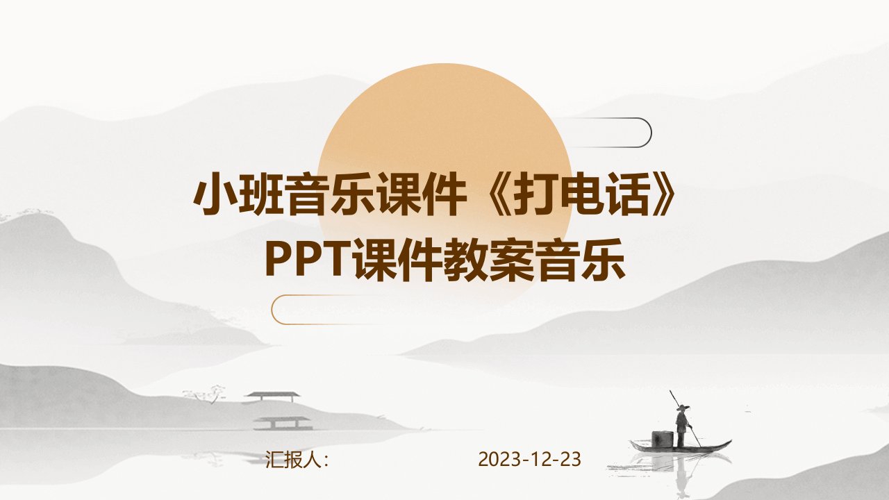 小班音乐课件《打电话》PPT课件教案音乐