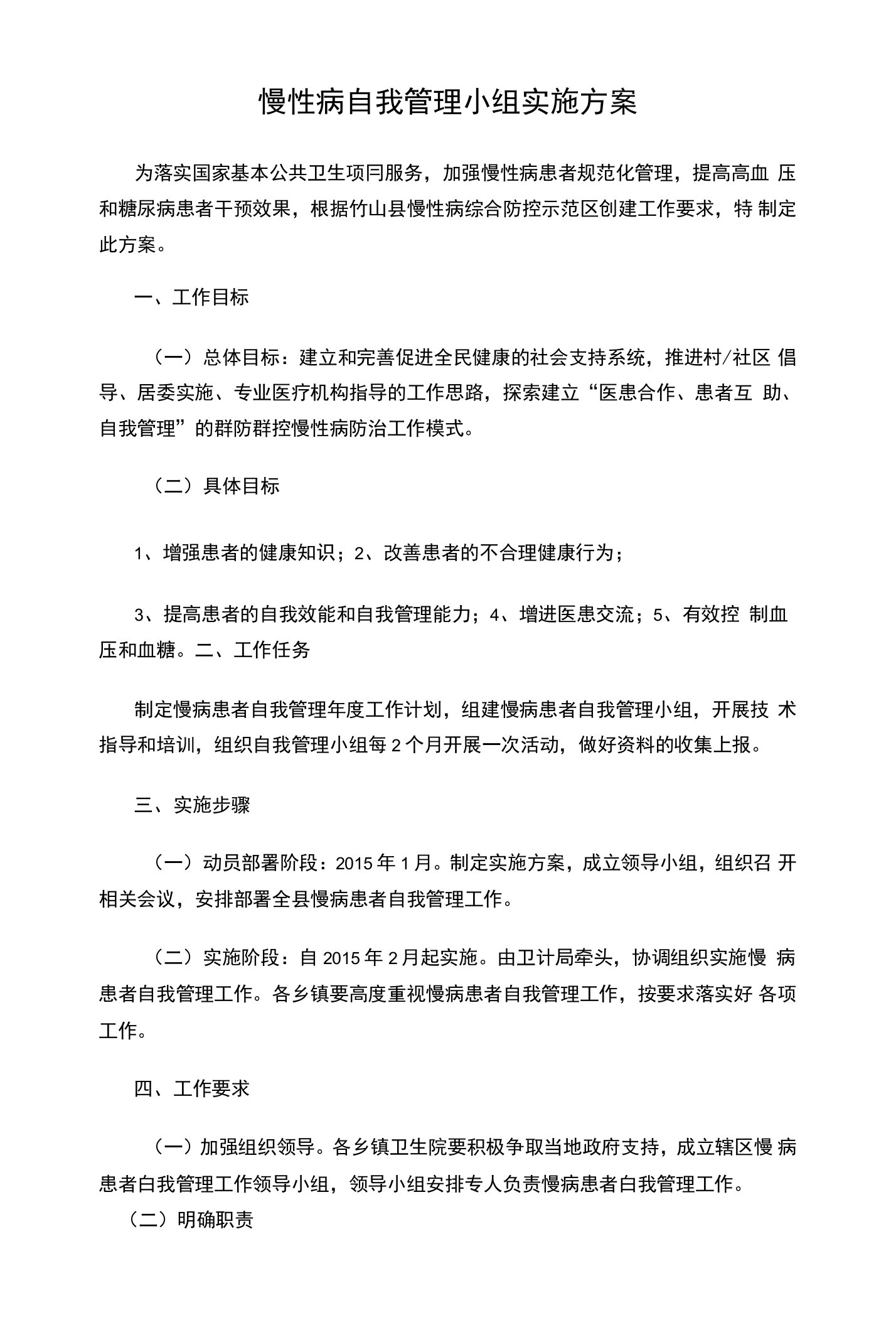 慢性病自我管理小组实施方案