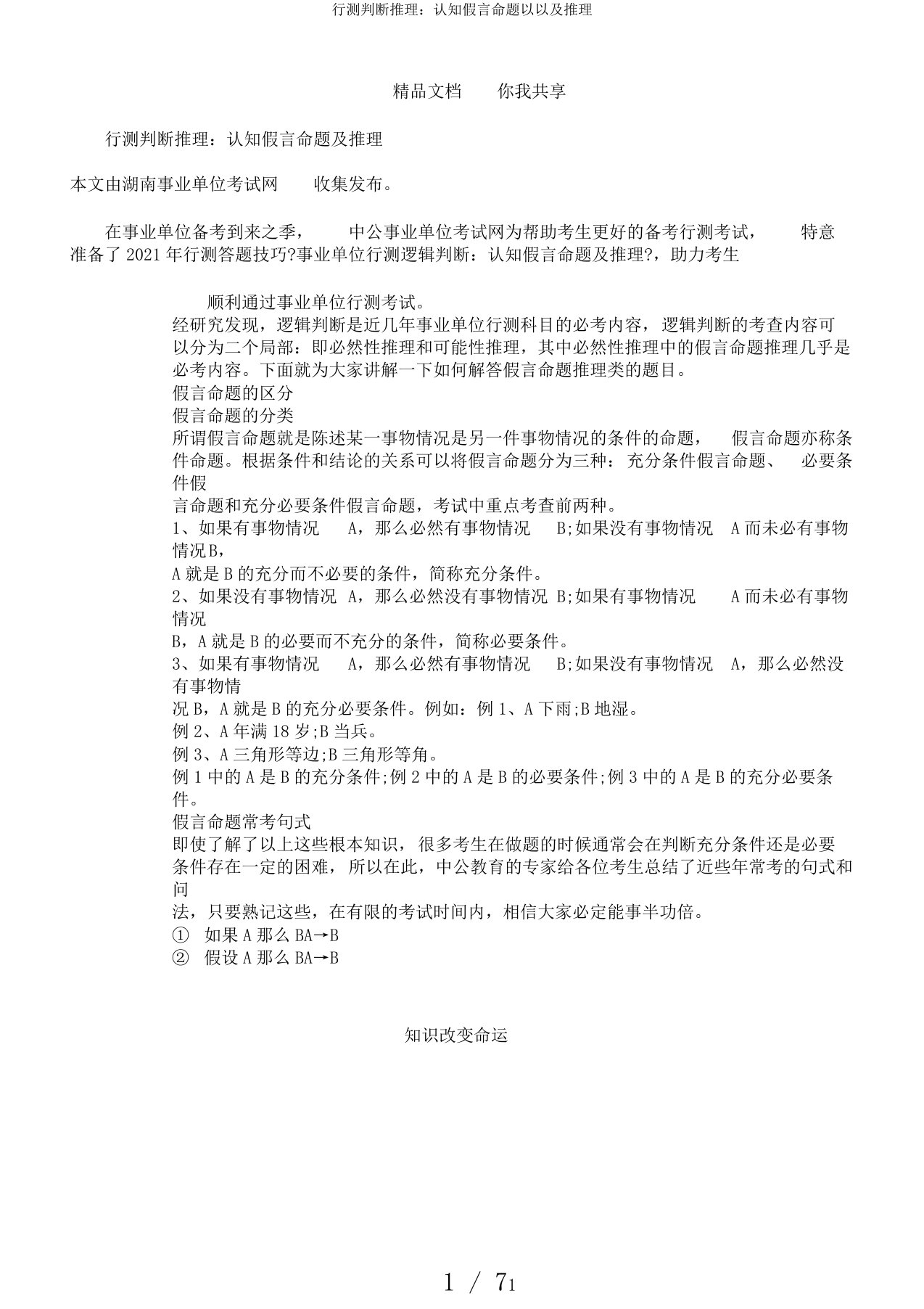 行测判断推理：认知假言命题以以及推理