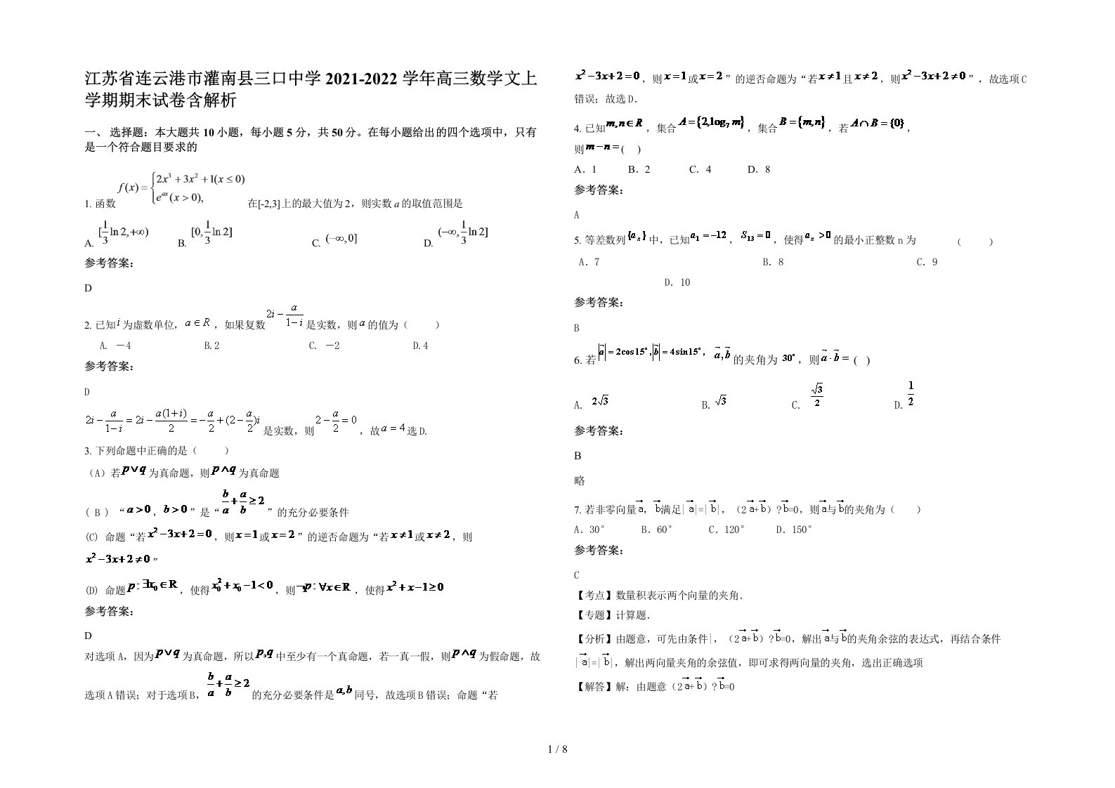 江苏省连云港市灌南县三口中学2021-2022学年高三数学文上学期期末试卷含解析