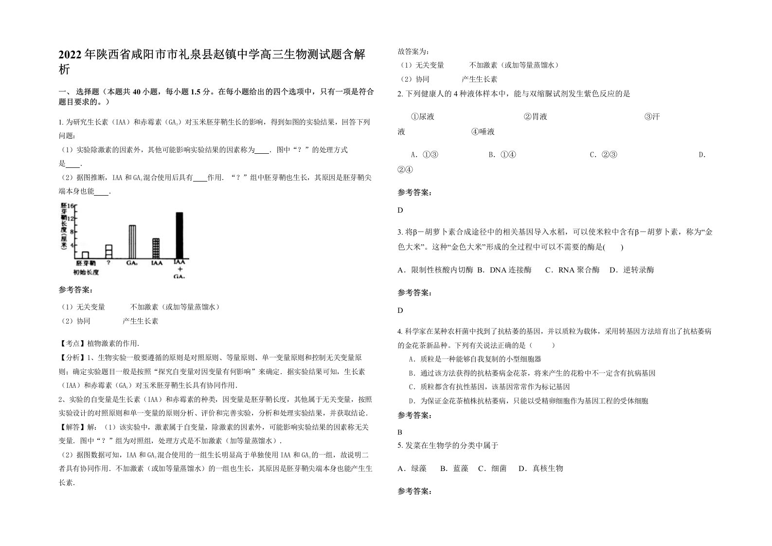 2022年陕西省咸阳市市礼泉县赵镇中学高三生物测试题含解析