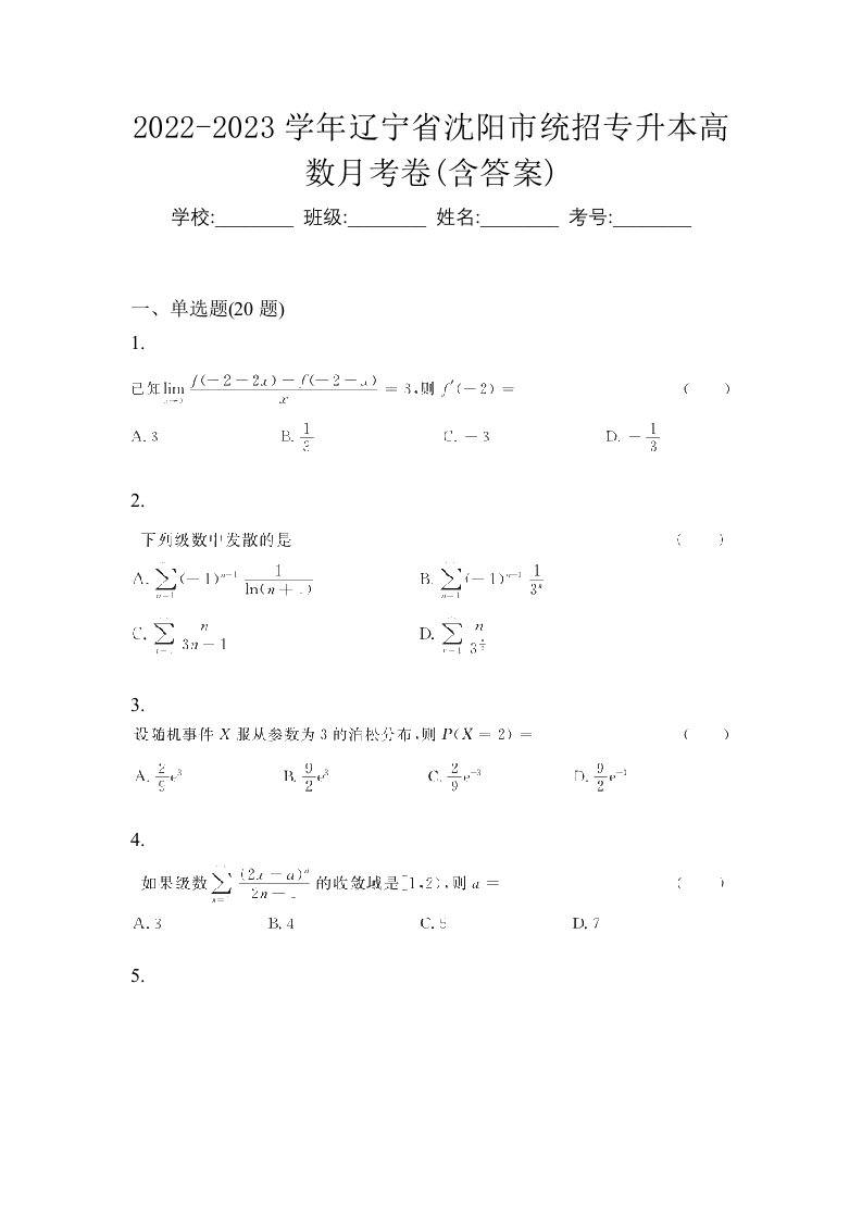 2022-2023学年辽宁省沈阳市统招专升本高数月考卷含答案