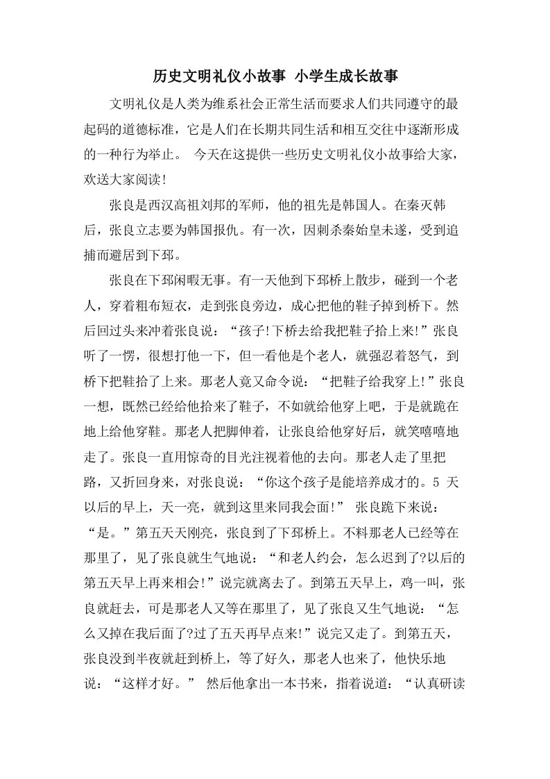 历史文明礼仪小故事