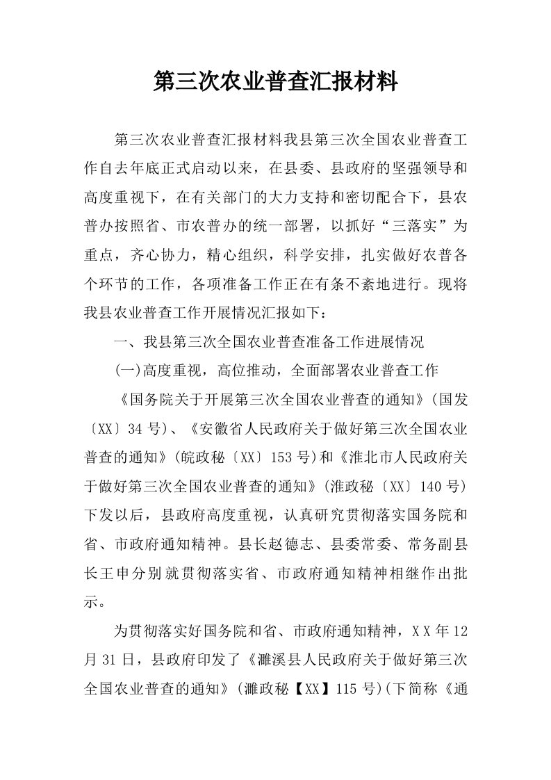 第三次农业普查汇报材料.doc