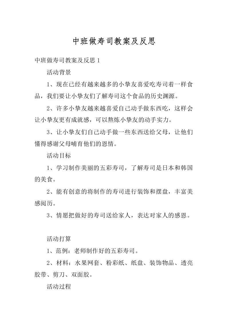 中班做寿司教案及反思