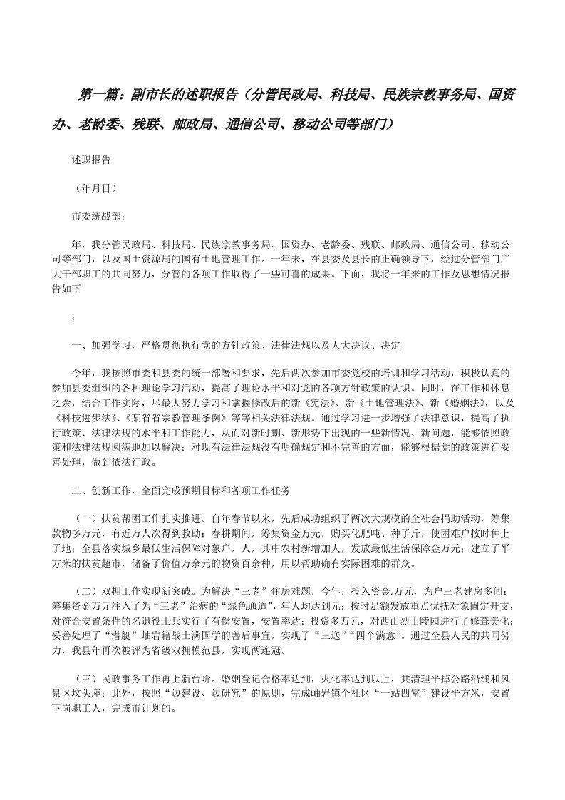 副市长的述职报告（分管民政局、科技局、民族宗教事务局、国资办、老龄委、残联、邮政局、通信公司、移动公司等部门）[修改版]