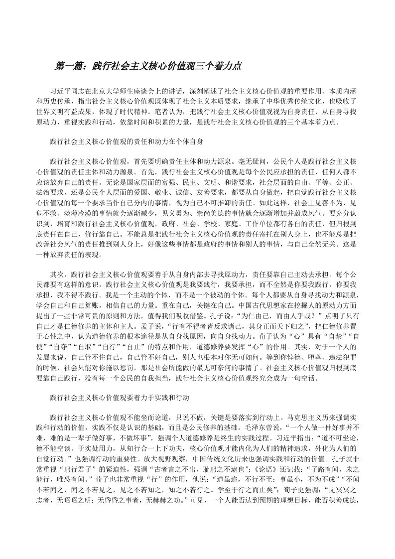 践行社会主义核心价值观三个着力点[修改版]