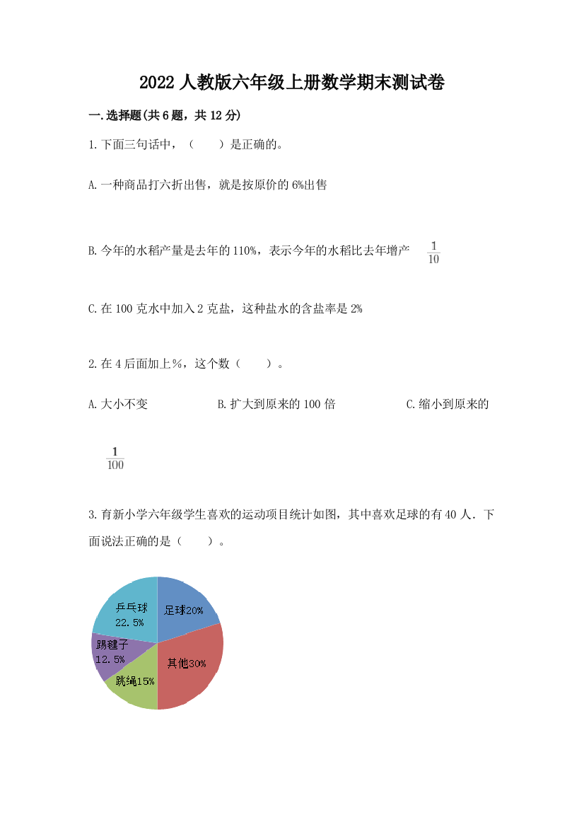 2022人教版六年级上册数学期末测试卷及参考答案【典型题】