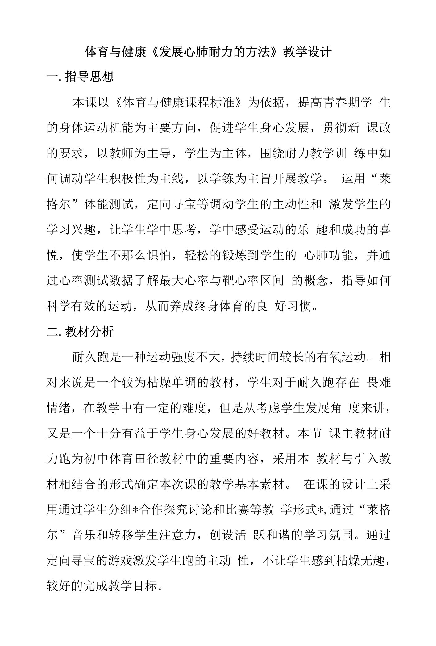 发展心肺耐力的方法教案-高一上学期体育与健康人教版(1).docx