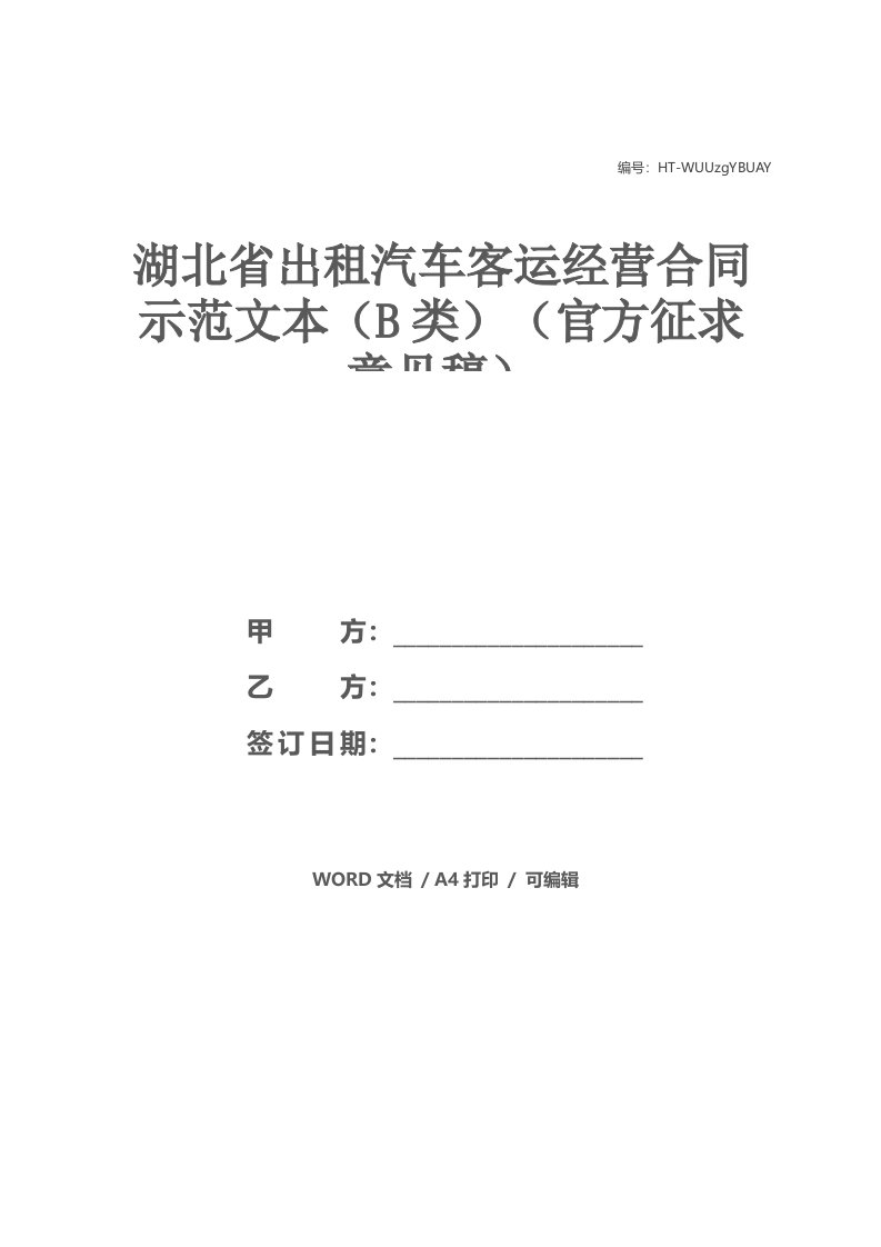 湖北省出租汽车客运经营合同示范文本（B类）（官方征求意见稿）