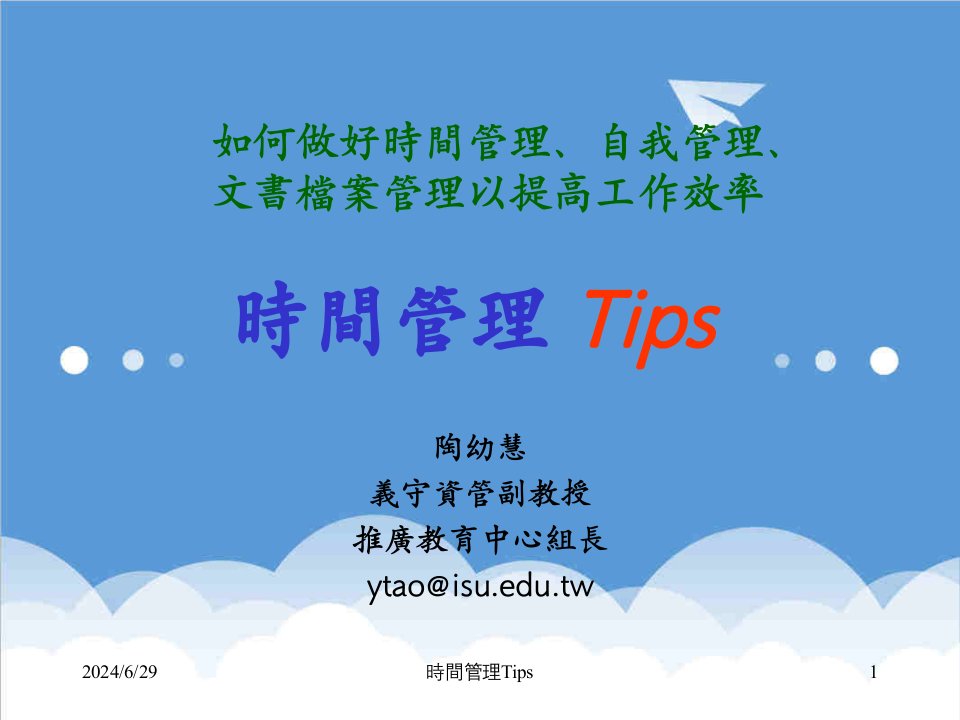 时间管理-时间管理Tips40页