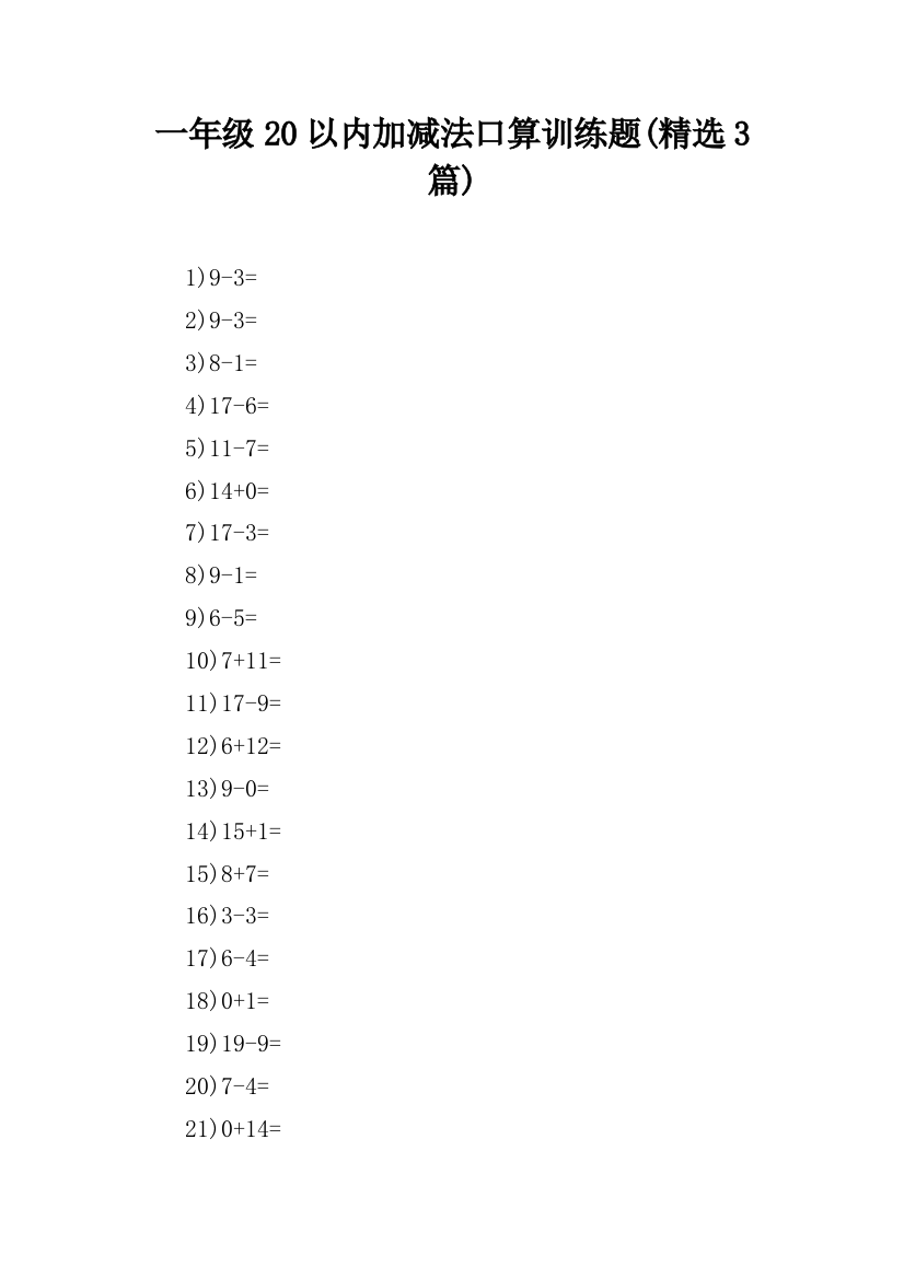 一年级20以内加减法口算训练题(精选3篇)