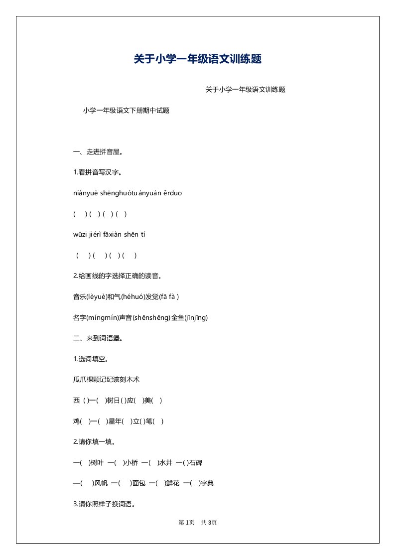 关于小学一年级语文训练题