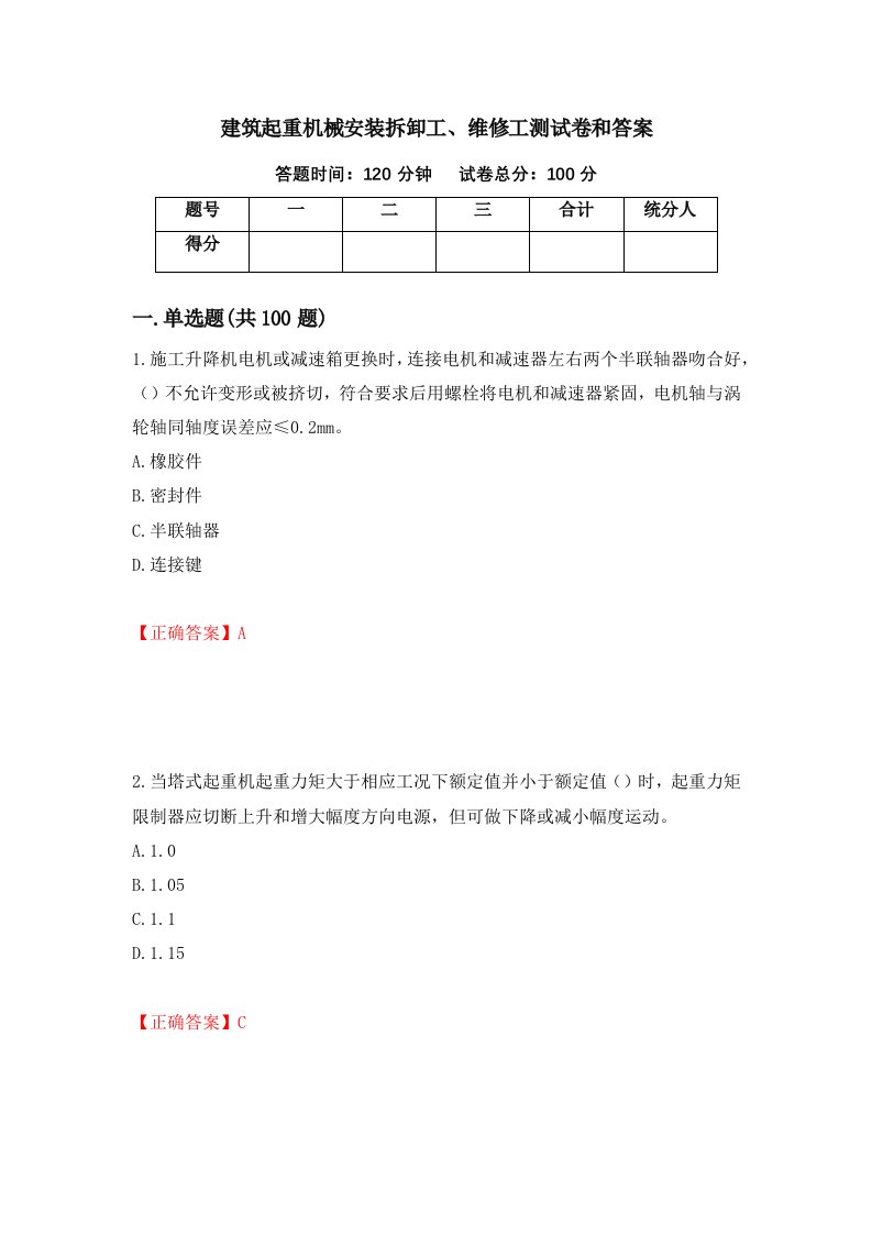 建筑起重机械安装拆卸工维修工测试卷和答案第35卷