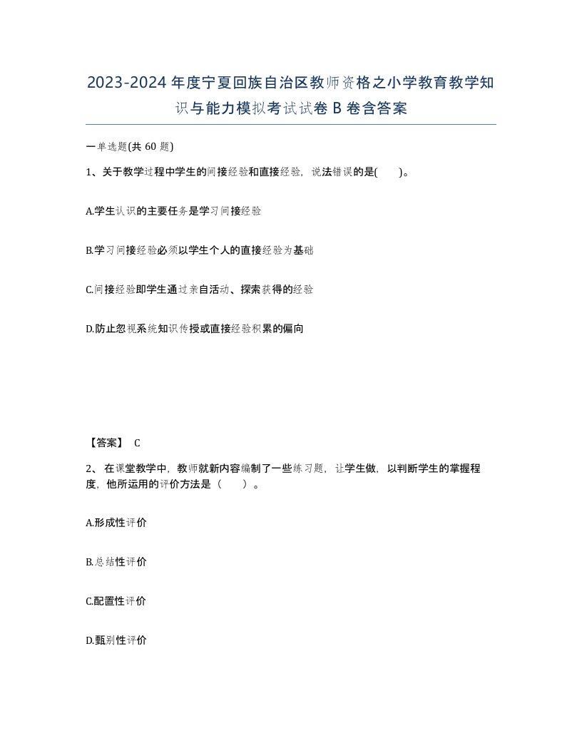 2023-2024年度宁夏回族自治区教师资格之小学教育教学知识与能力模拟考试试卷B卷含答案