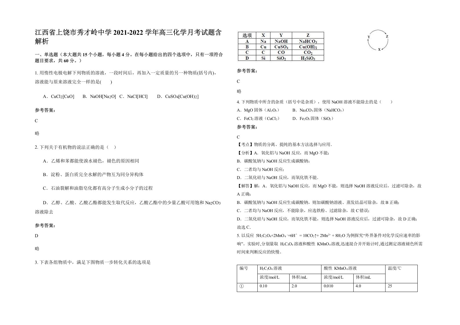 江西省上饶市秀才岭中学2021-2022学年高三化学月考试题含解析