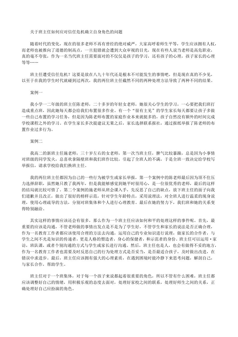 关于班主任如何应对信任危机确立自身角色的问题[修改版]