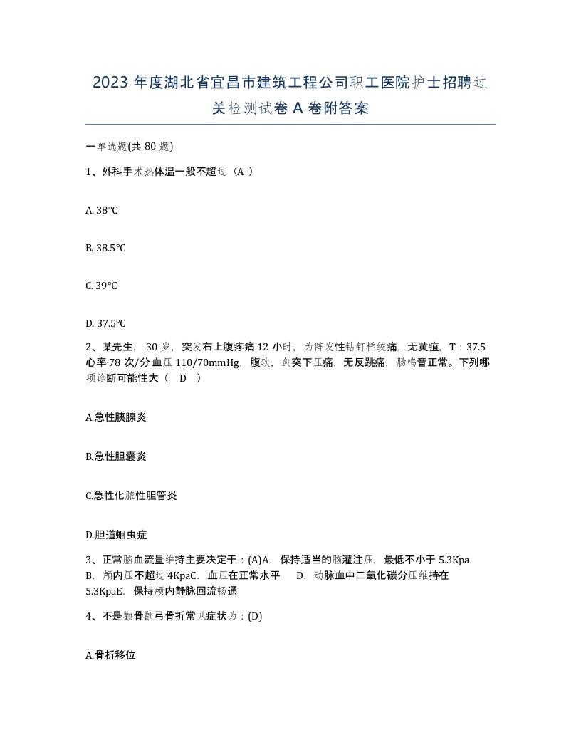 2023年度湖北省宜昌市建筑工程公司职工医院护士招聘过关检测试卷A卷附答案