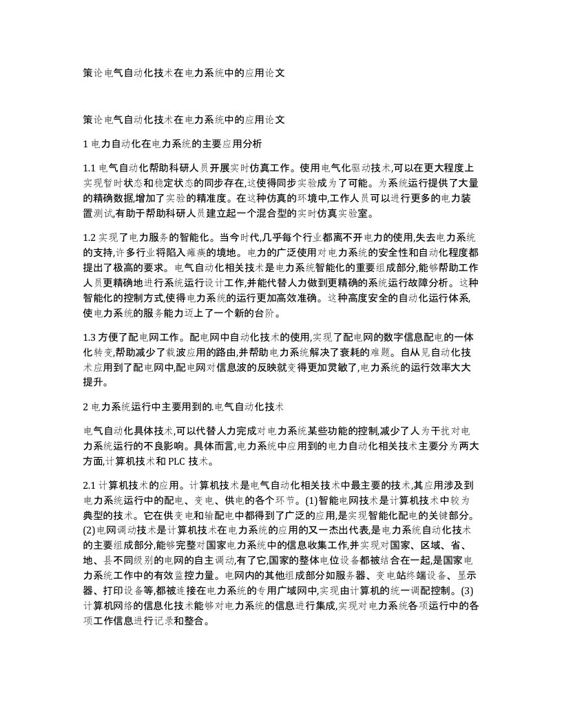 策论电气自动化技术在电力系统中的应用论文