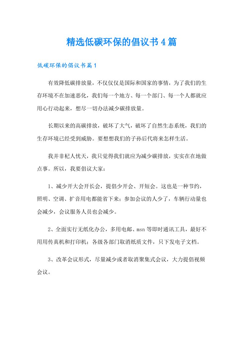 精选低碳环保的倡议书4篇