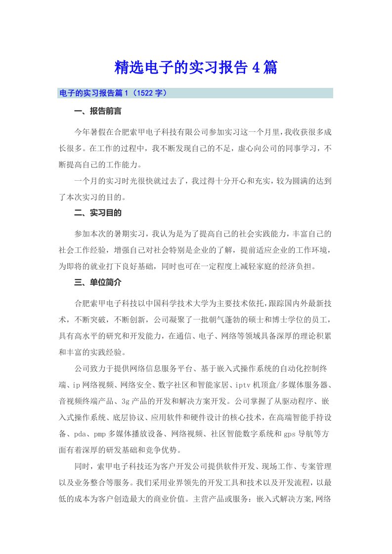 精选电子的实习报告4篇