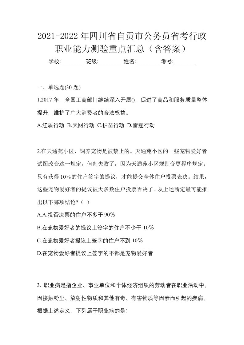 2021-2022年四川省自贡市公务员省考行政职业能力测验重点汇总含答案