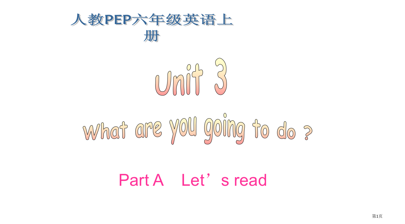 人教PEP版英语六上unit3whatareyougoingtodo之一省公开课一等奖全国示范课微课