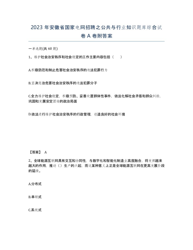 2023年安徽省国家电网招聘之公共与行业知识题库综合试卷A卷附答案