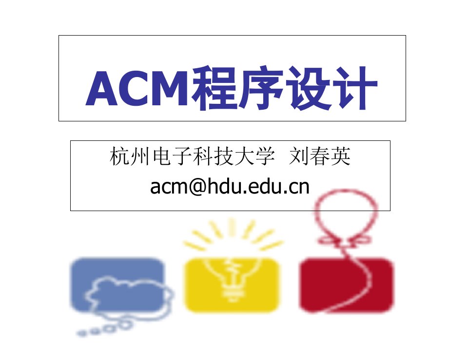 杭州电子科技大学ACM培训02