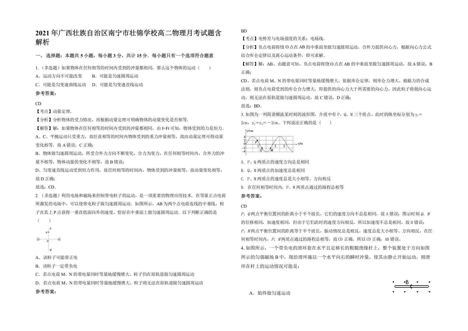 2021年广西壮族自治区南宁市壮锦学校高二物理月考试题含解析