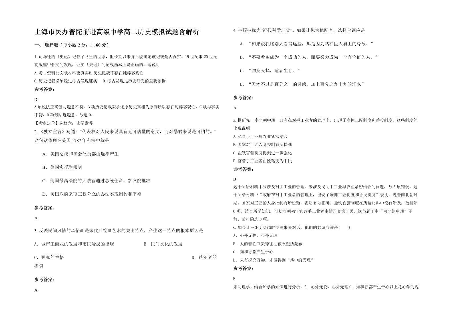 上海市民办普陀前进高级中学高二历史模拟试题含解析