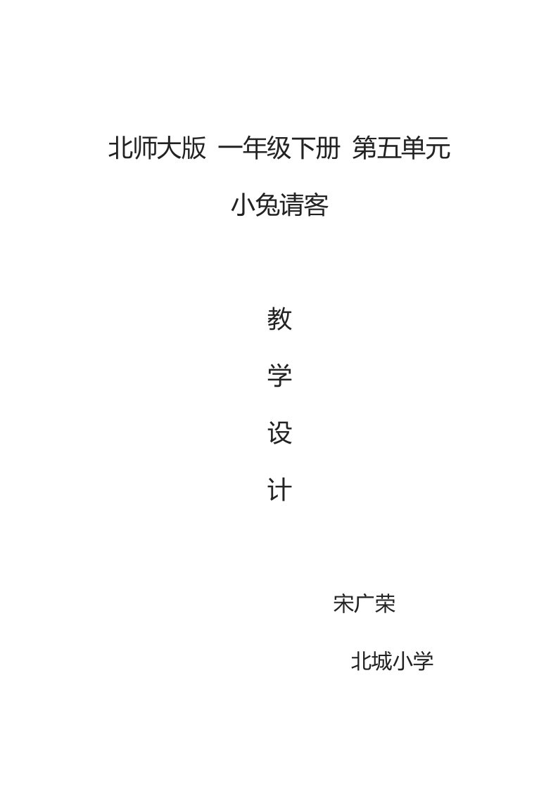 北师大版一年级数学下册《小兔请客》教学设计